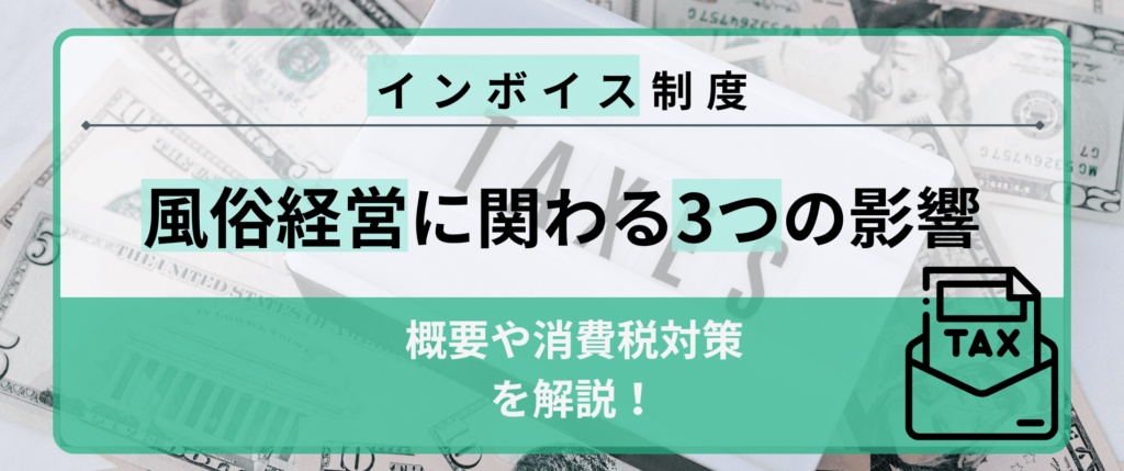 インボイス制度が風俗経営に与える3つの影響ｌ概要や今後の消費税対策