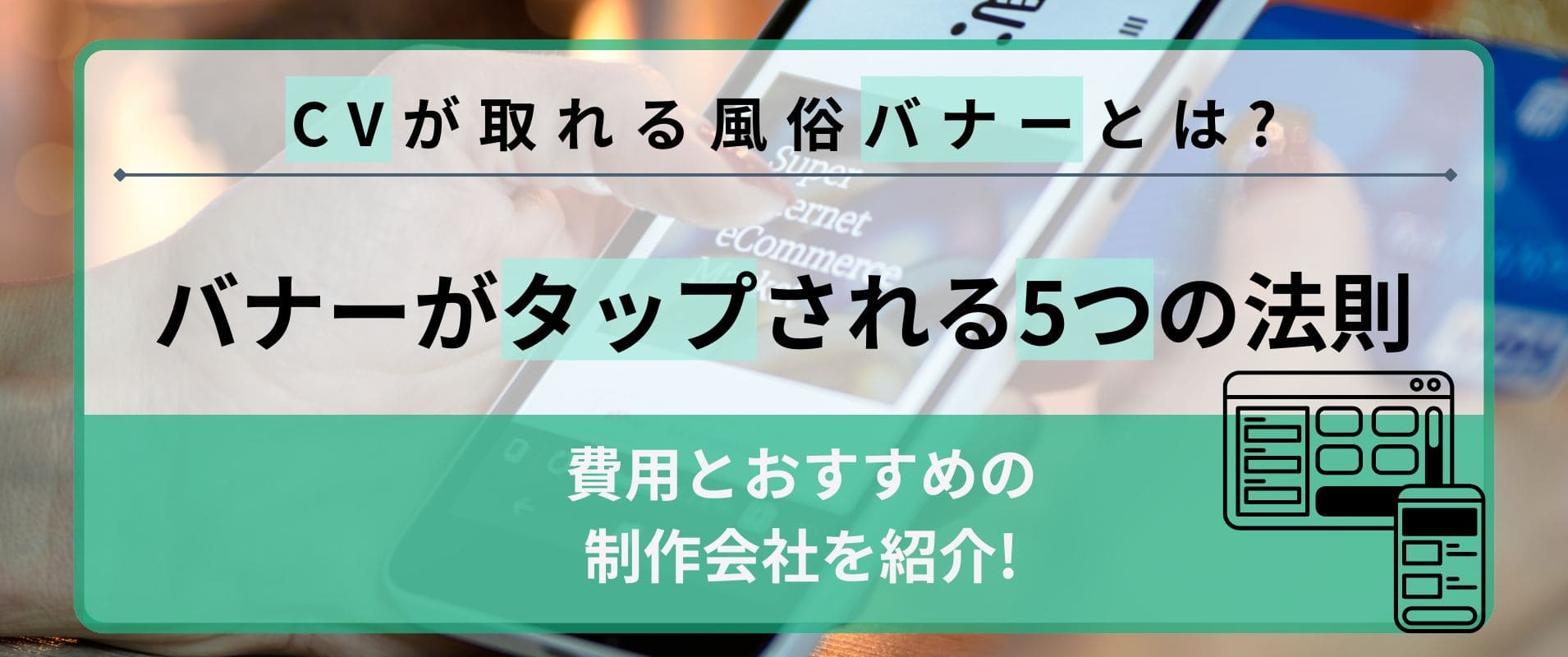 CVが取れる風俗バナーとは？タップされるバナー5つの法則ｌ費用とおすすめの制作会社