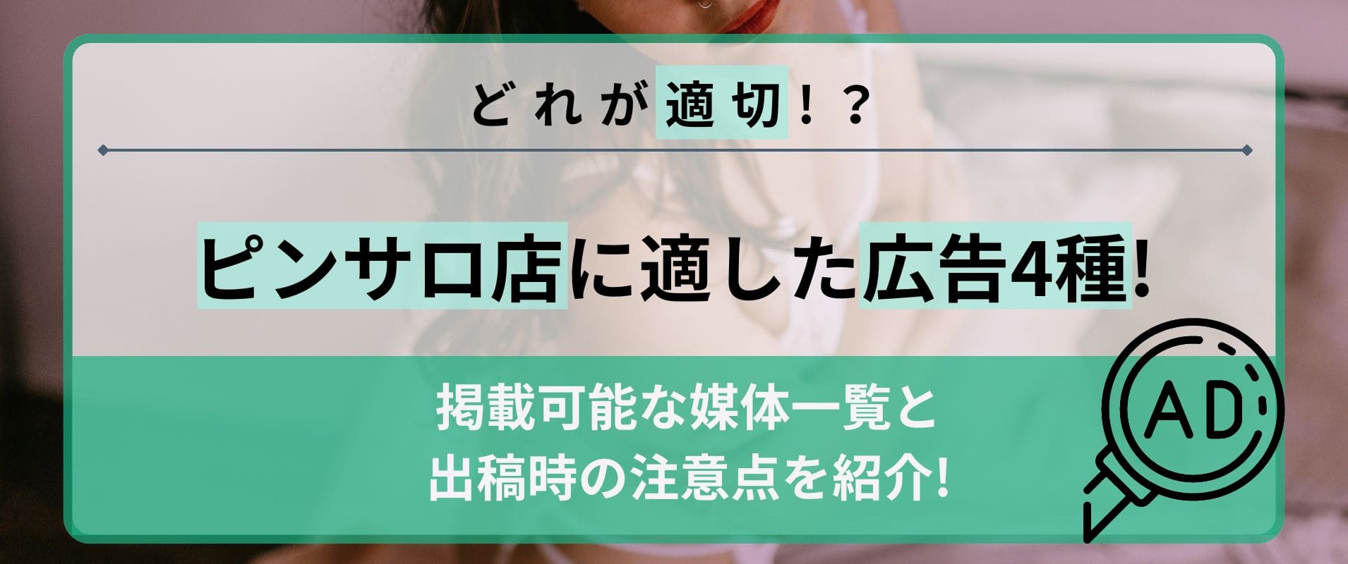 ピンサロ店に適した広告は4種類！掲載可能な媒体一覧と出稿時の注意点