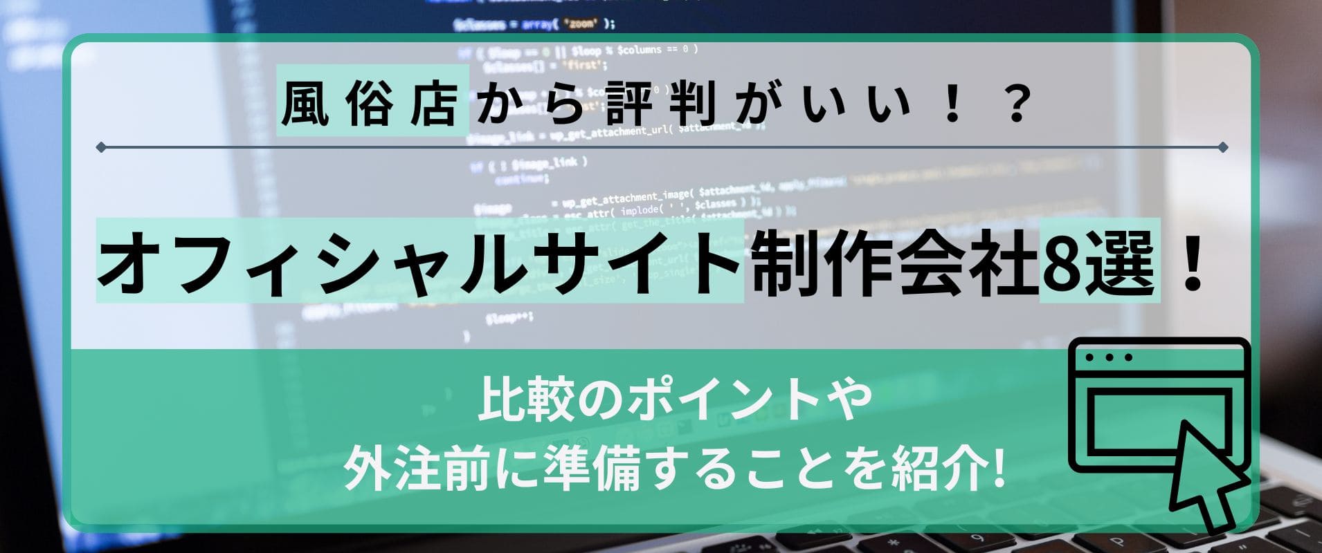 風俗店から評判の良いサイト製作会社8選！比較のポイントや外注前に準備すること