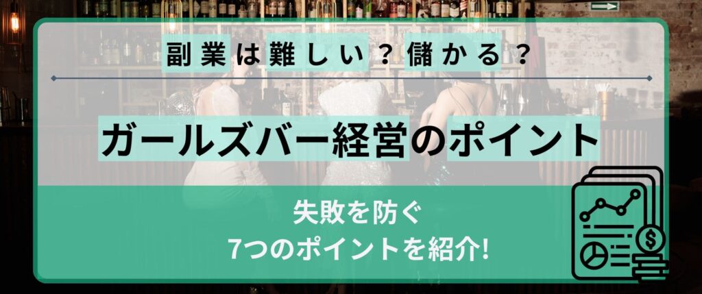 ガールズバー経営の副業は難しい？儲かる？失敗を防ぐ7つのポイント