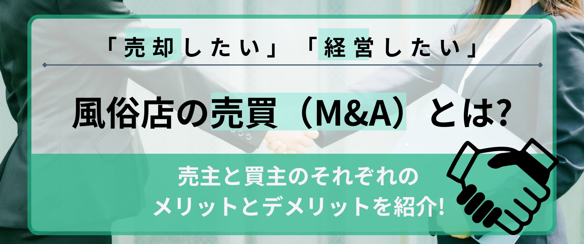 風俗店の売買（M&A）とは？売主と買主それぞれのメリット・デメリット