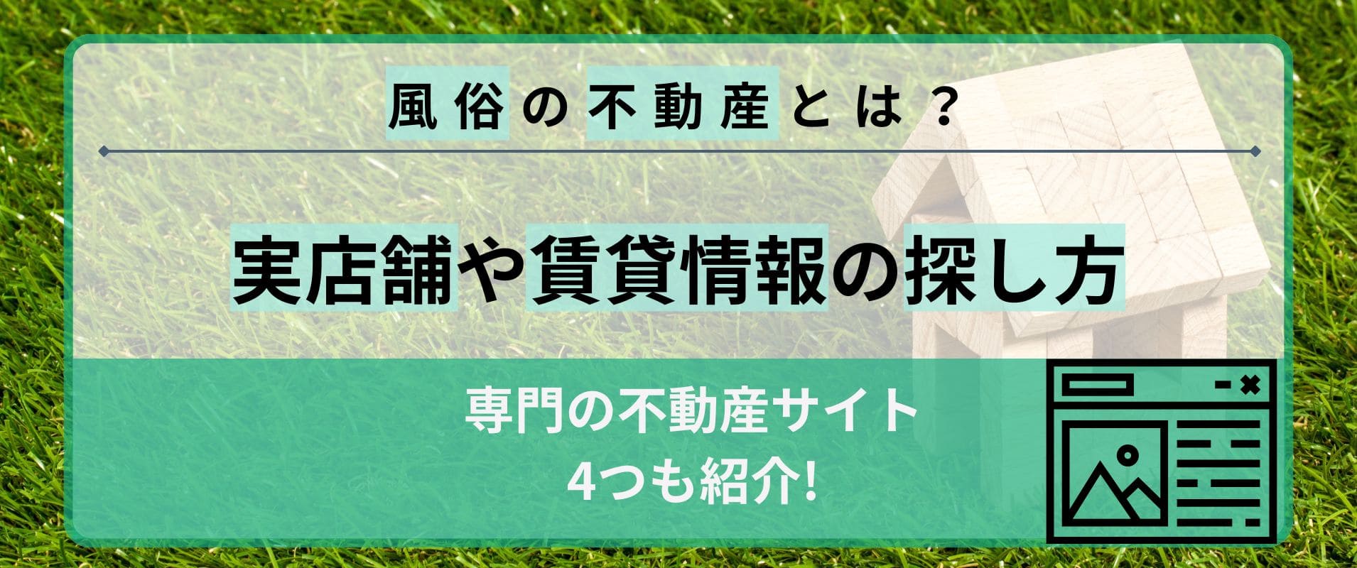 風俗の不動産とは？実店舗や賃貸情報の探し方と専門の不動産サイト4選