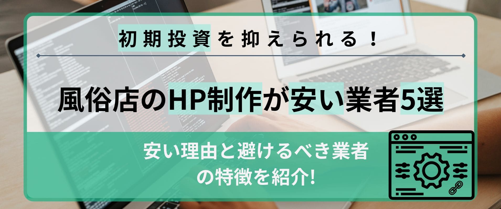 風俗店のHP制作が安い業者5選！安い理由と避けるべき業者の特徴も紹介