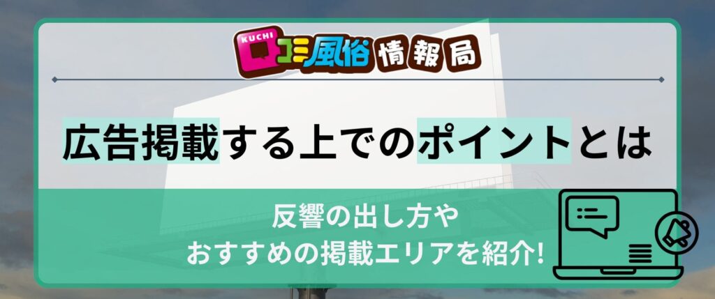 口コミ風俗情報局に広告掲載する上でのポイントは？反響の出し方やおすすめの掲載エリアを紹介