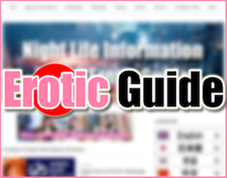 adsch_Erotic Guideの画像