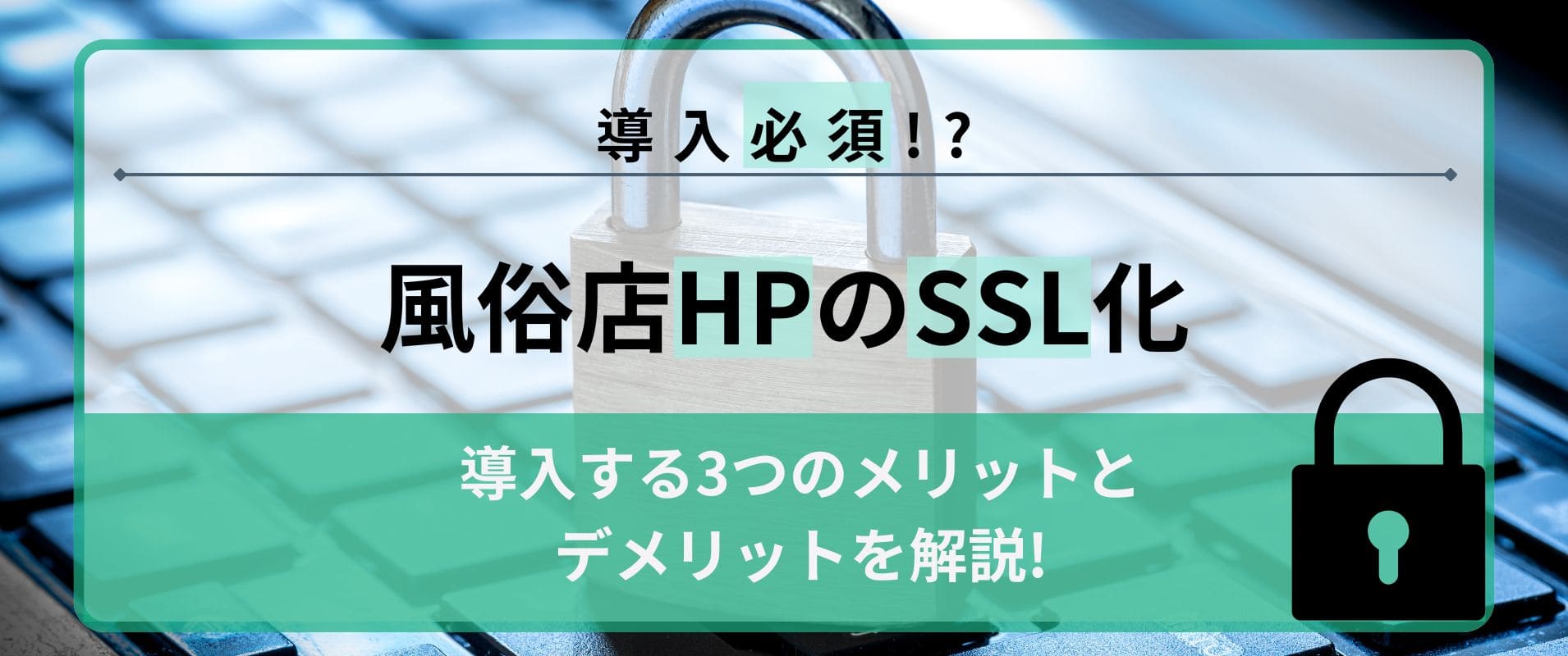 風俗店のホームページSSL化は必須！？導入する3つのメリットとデメリット