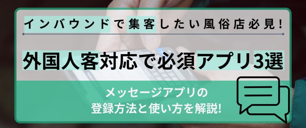 インバウンドで集客したい風俗店必見！外国人客の対応で必須のメッセージアプリ3選