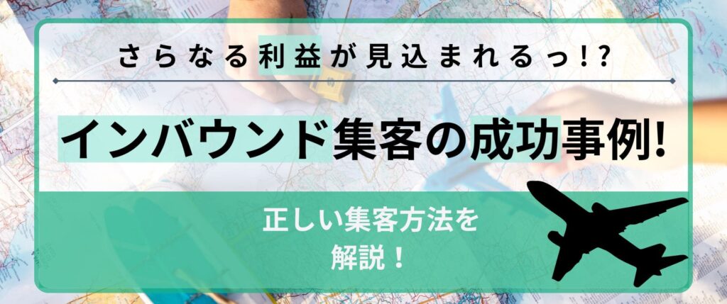 インバウンド需要に応える風俗店の成功事例！正しい集客方法を解説