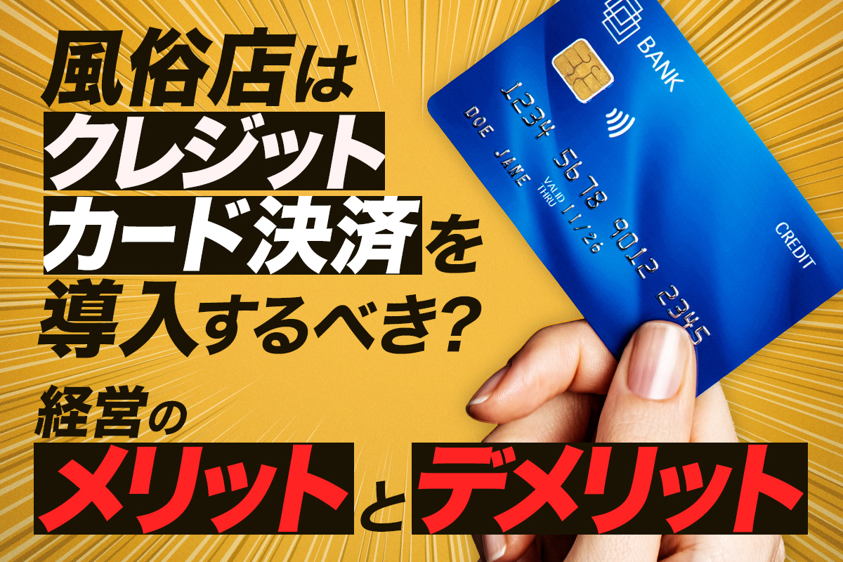 風俗店はクレジットカード決済を導入するべき？経営のメリットとデメリット | アドサーチNOTE