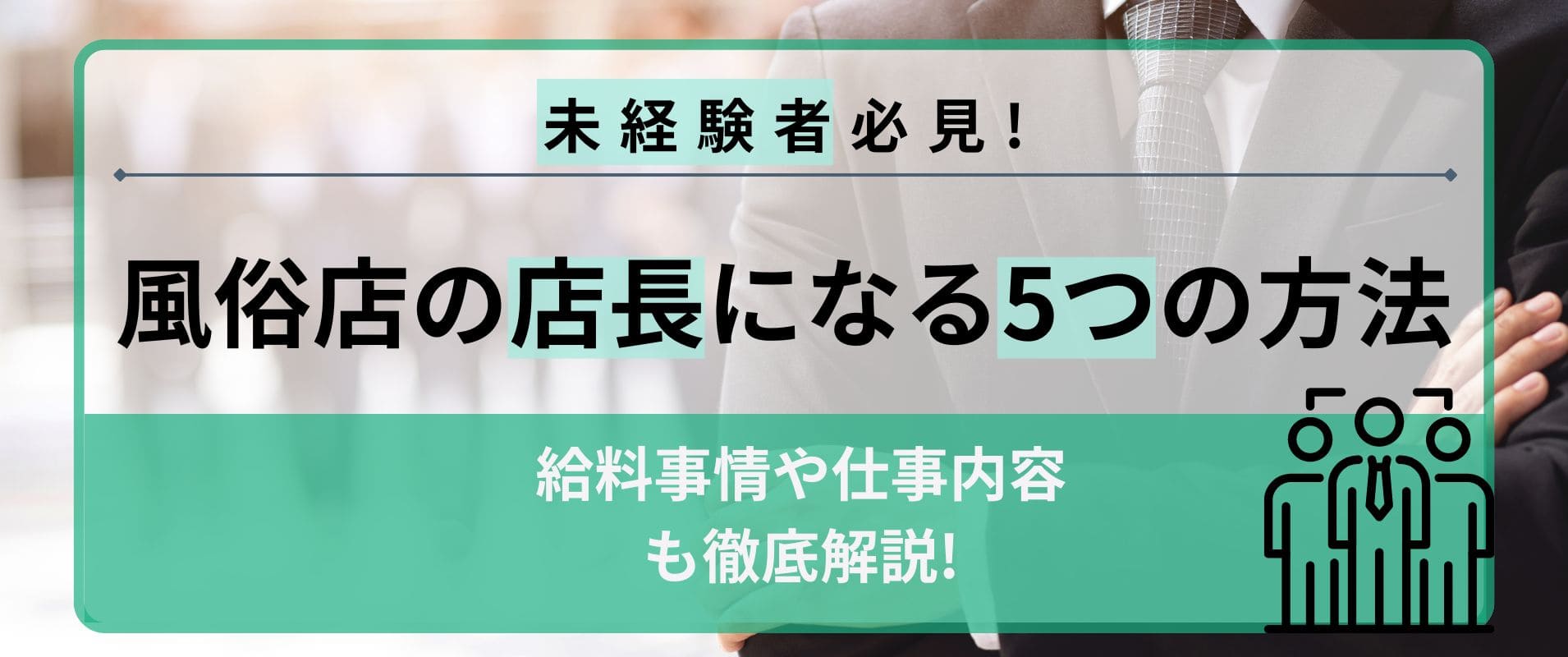 未経験で風俗店の店長になる5つの方法ｌ給料事情や仕事内容も徹底解説