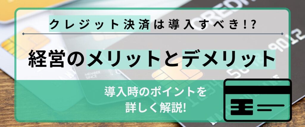 風俗店はクレジットカード決済を導入するべき？経営のメリットとデメリット