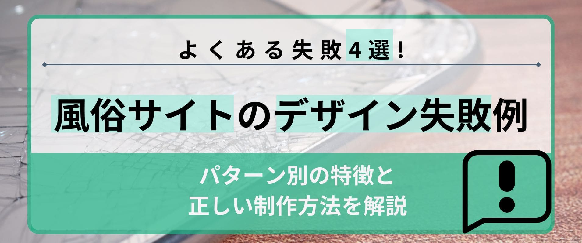 風俗サイトのWebデザインでよくある失敗4選ｌパターン別の特徴と制作方法