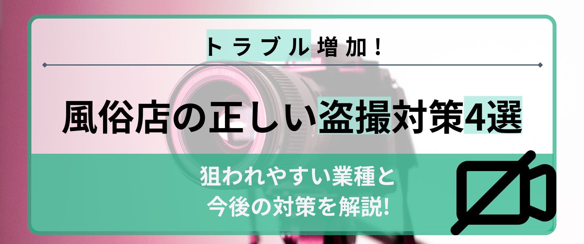 盗撮に遭った風俗店の正しい対処法4選ｌ狙われやすい業種と今後の対策