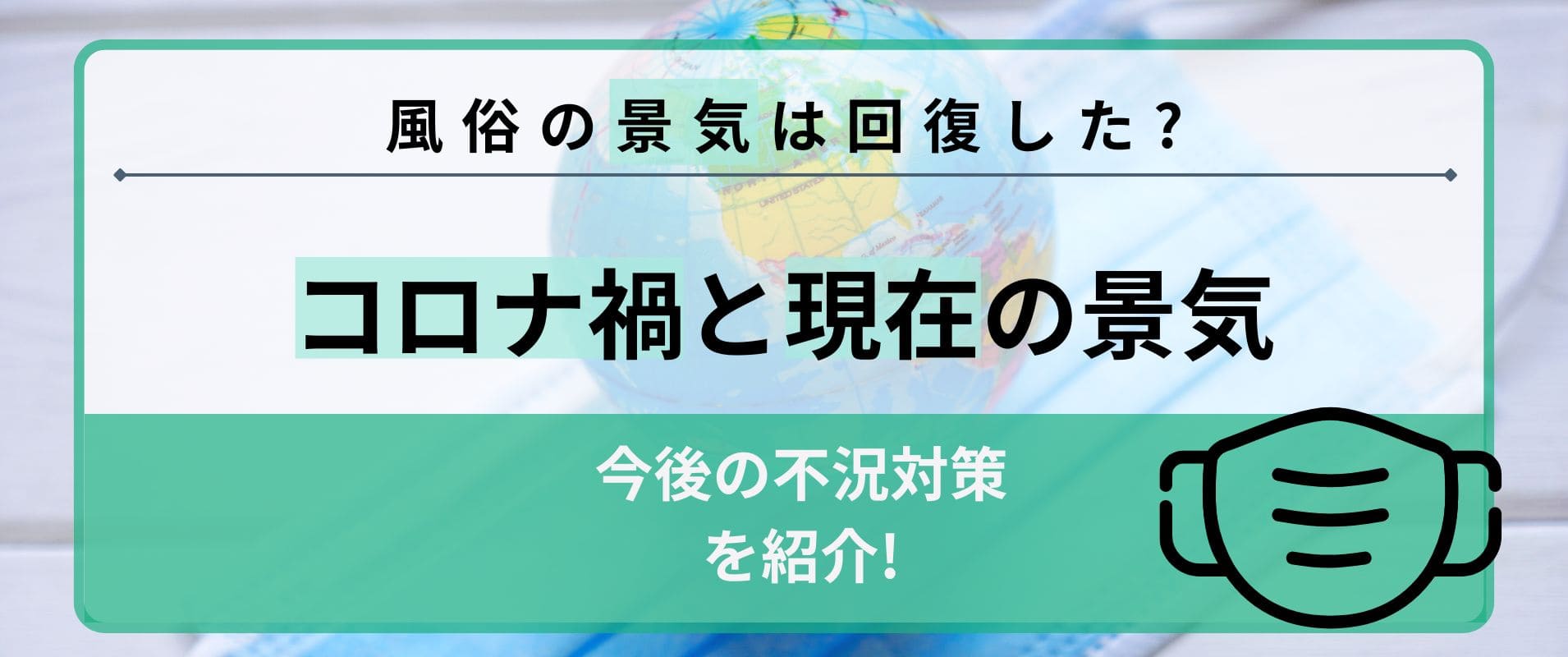 風俗の景気は回復した？コロナ禍と現在の景気ｌ今後の不況対策3選