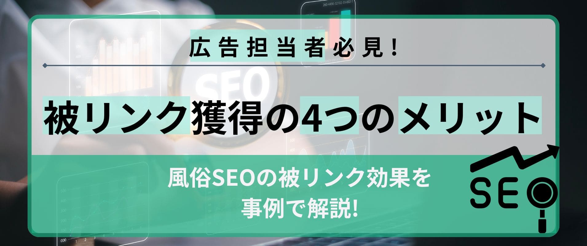 風俗SEOの被リンク効果を事例で解説！獲得する4つのメリット