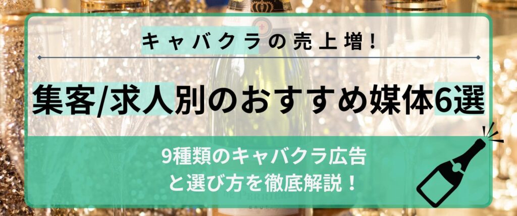 9種類のキャバクラ広告を徹底解説！選び方と営業・求人別のおすすめ媒体6選