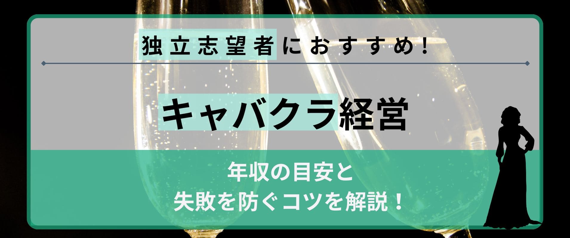 キャバクラ経営は独立志望者におすすめ！年収の目安と失敗を防ぐコツ