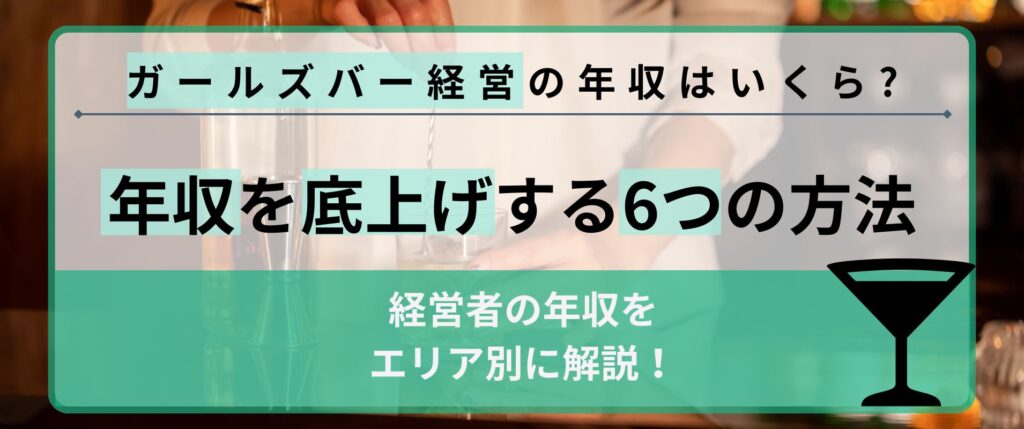 ガールズバー経営の年収はいくら？エリア別の目安と底上げする6つの方法