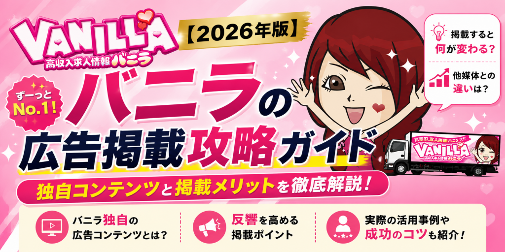 【2026年版】バニラの広告掲載攻略ガイド｜独自コンテンツと掲載メリットを徹底解説の画像