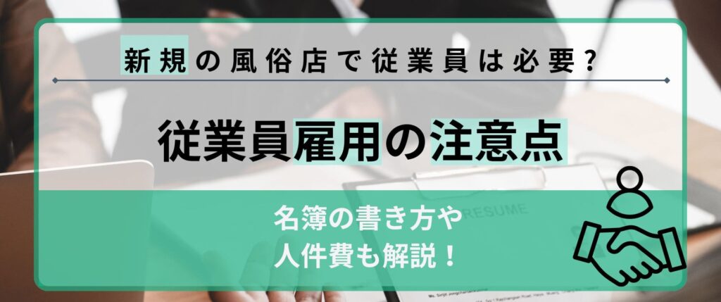 新規の風俗店で従業員は必要？従業者名簿の書き方や人件費も解説