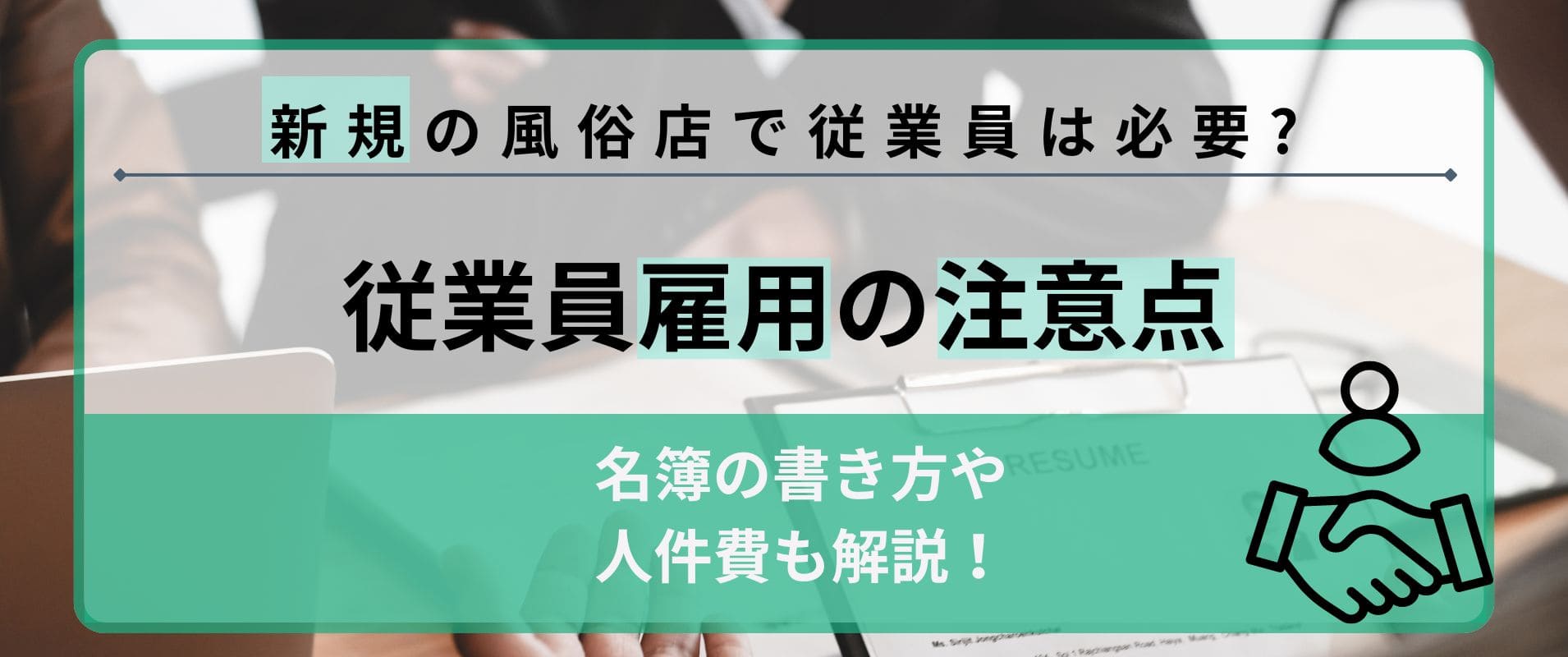 新規の風俗店で従業員は必要？従業者名簿の書き方や人件費も解説 アドサーチnote