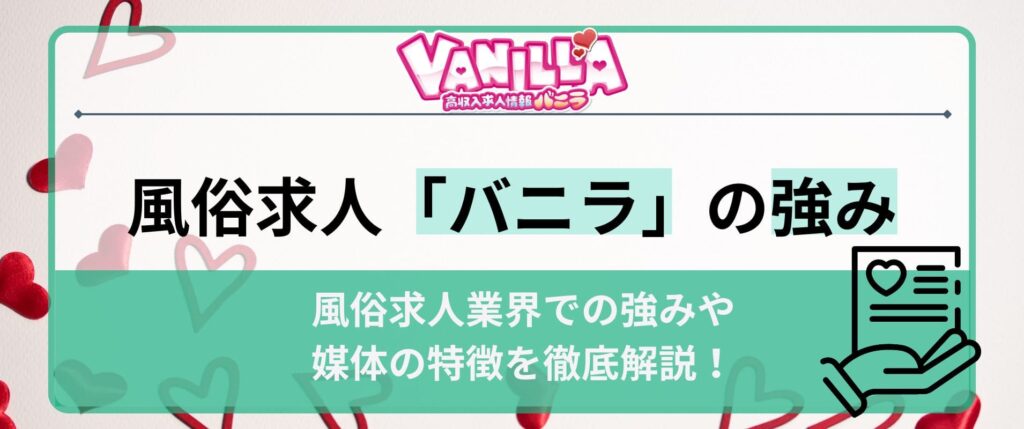 バニラは鳴る広告？風俗求人業界での強みや媒体の特徴を徹底解説！