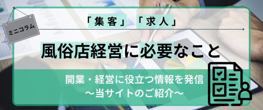 風俗店経営に必要なこととは？ ～当サイトのご紹介～