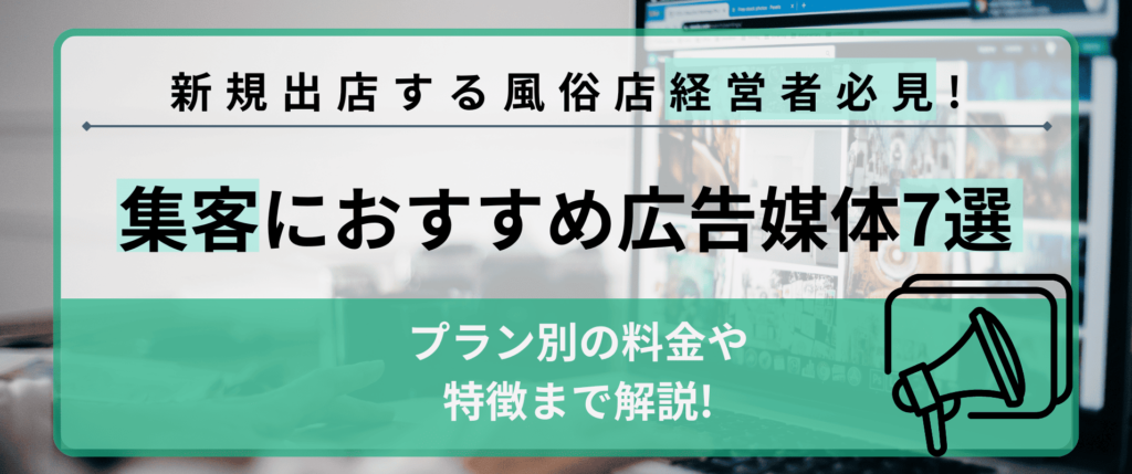 新規出店する風俗店経営者必見！集客におすすめの広告媒体7選