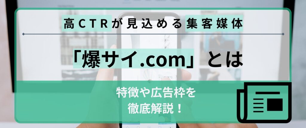 高CTRが見込める集客媒体「爆サイ.com」の特徴や広告枠を徹底解説！