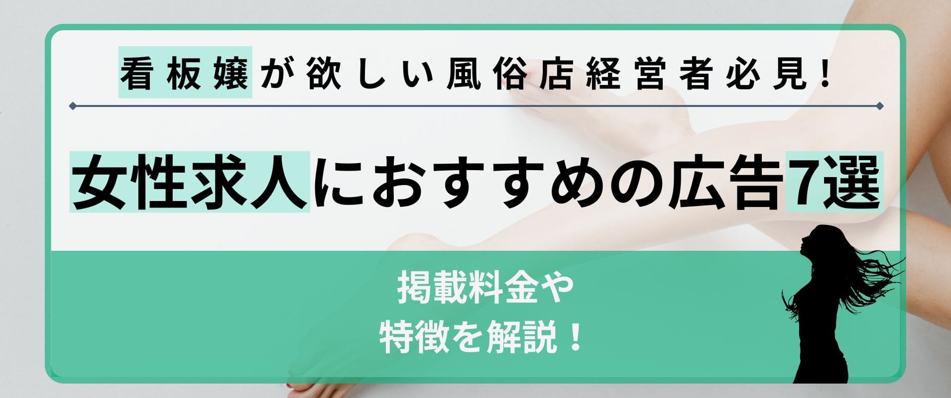 看板嬢が欲しい風俗店経営者必見！女性求人におすすめの広告7選