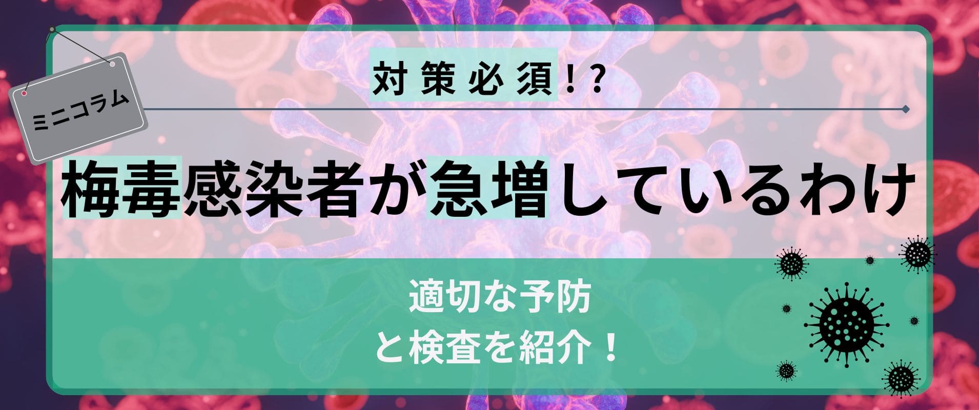 梅毒の感染者が急増？しっかりとした予防と検査を！