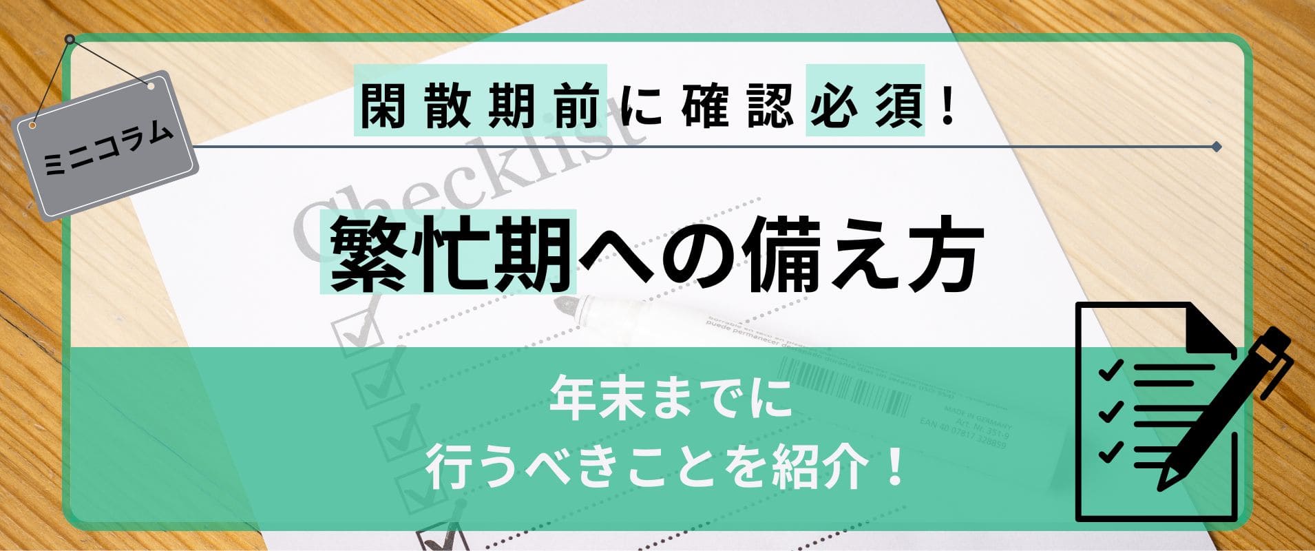 閑散期を乗り越えて年末の繁忙期に備えよう