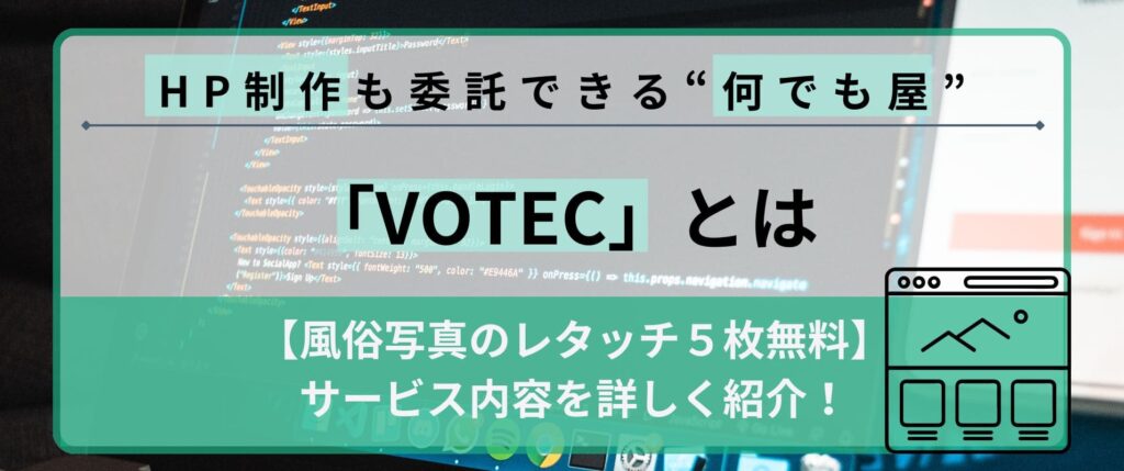 風俗写真のレタッチ5枚無料！ホームページ制作も委託できる“何でも屋”『VOTEC』とは