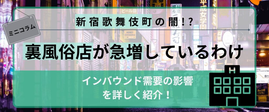 インバウンドの影響で裏風俗店が急増中！？ ～新宿歌舞伎超の闇～ | アドサーチNOTE