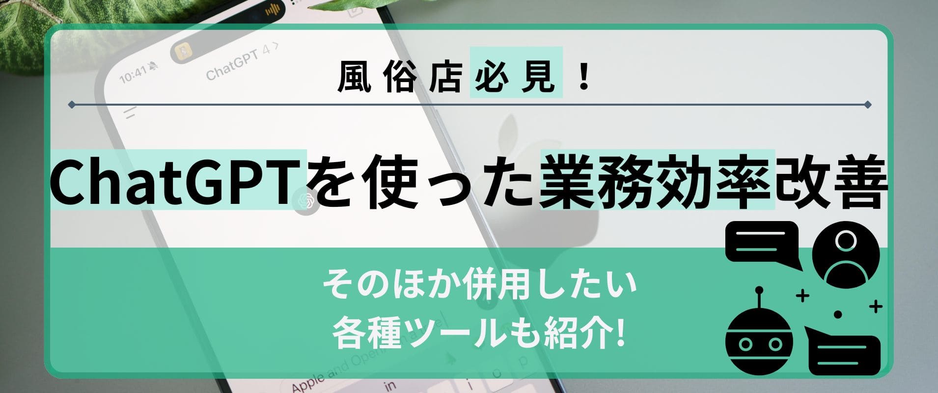 風俗店におけるChatGPT・各種ツールを使った業務効率改善のすゝめ