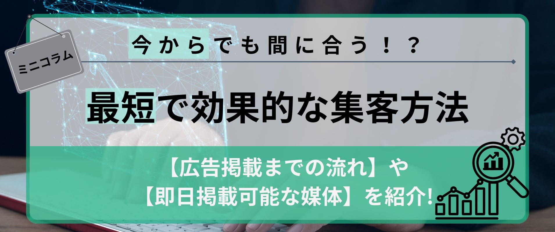 【今からでも間に合う！？】最短で効果的な集客方法