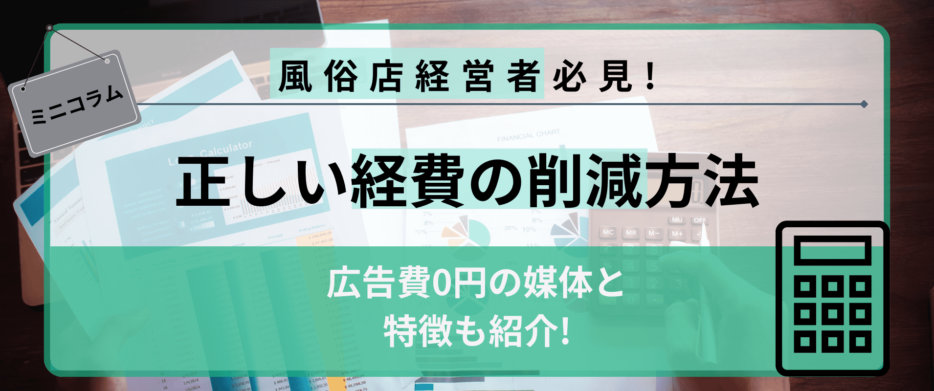 経費を抑えたい風俗店必見！正しい削減方法と広告費0円の媒体をご紹介