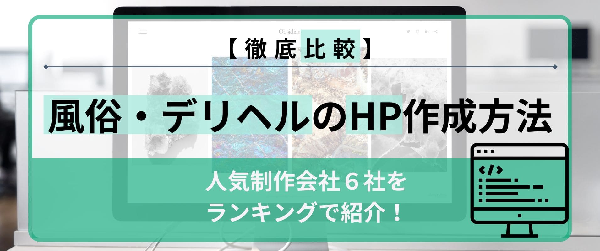 【徹底比較】風俗・デリヘルのホームぺージ作成方法 - 人気制作会社6社をランキングでご紹介