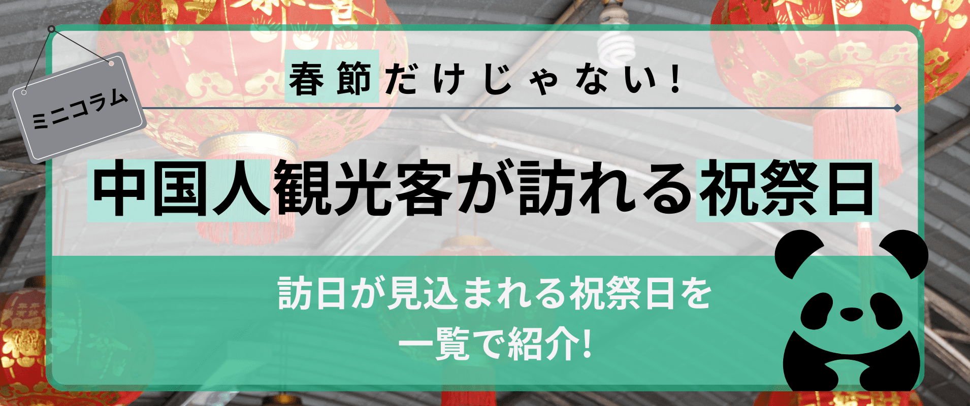春節だけじゃない！中国人観光客が訪れる祝祭日一覧
