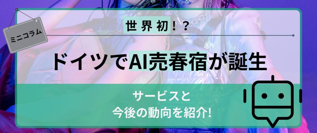 ドイツで世界初のAI売春宿が誕生！？