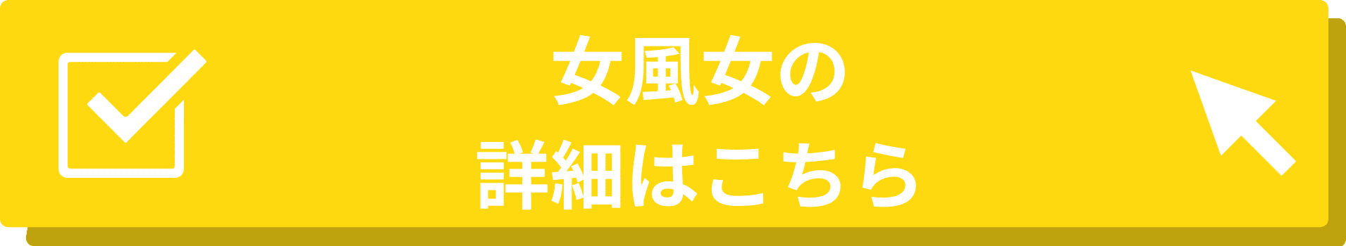 NOTE_遷移バナー_女風女