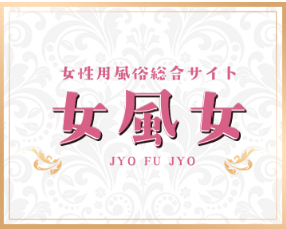 女性用風俗総合サイト「女風女」