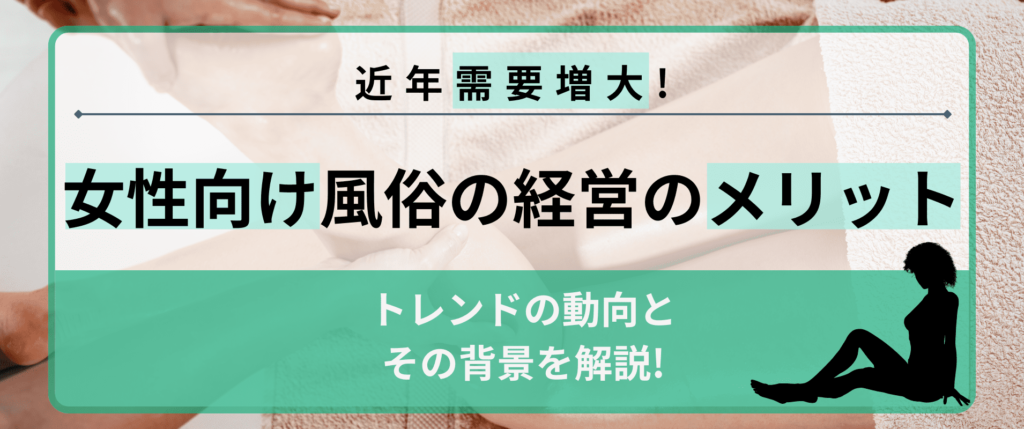 女性向け風俗（女風）の経営はメリットだらけ！需要が増大した理由やトレンド感を解説