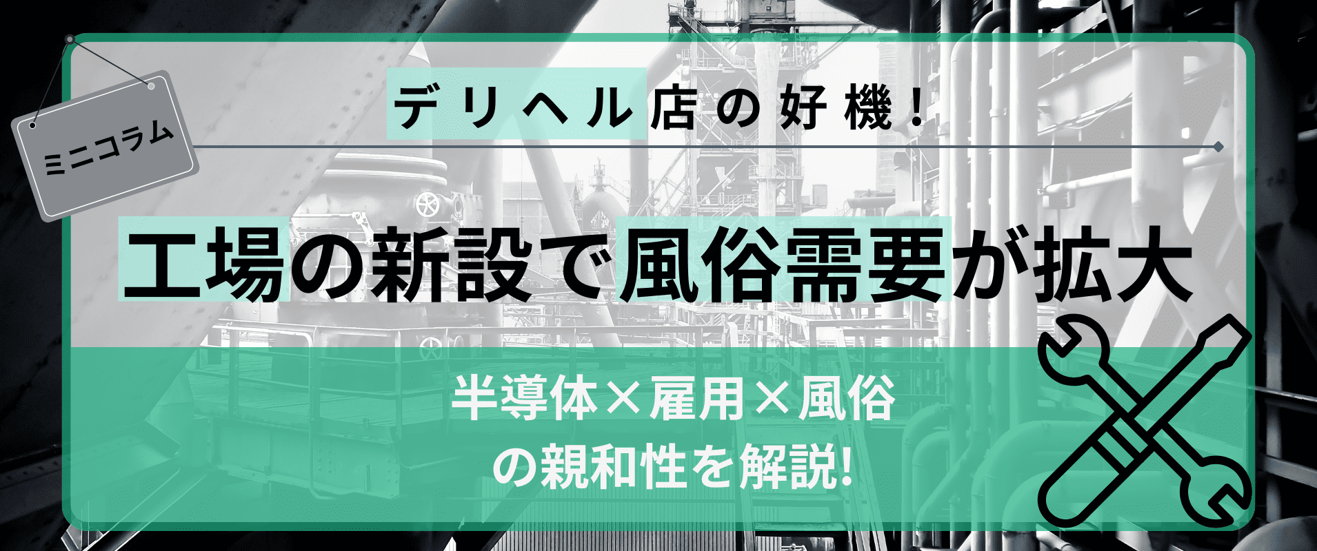 デリヘル店の好機！？半導体工場の新設で風俗需要が急拡大！