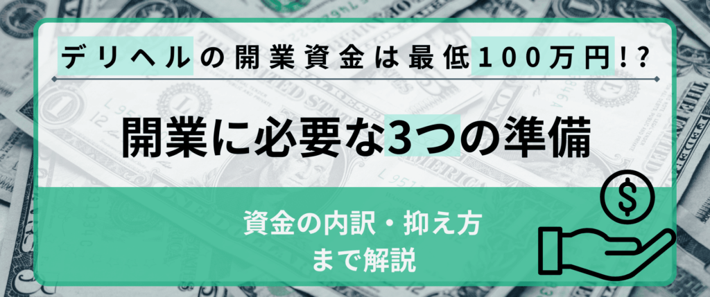 デリヘルの開業資金は最低100万！？開業に必要な3つの準備から資金の内訳・抑え方まで解説