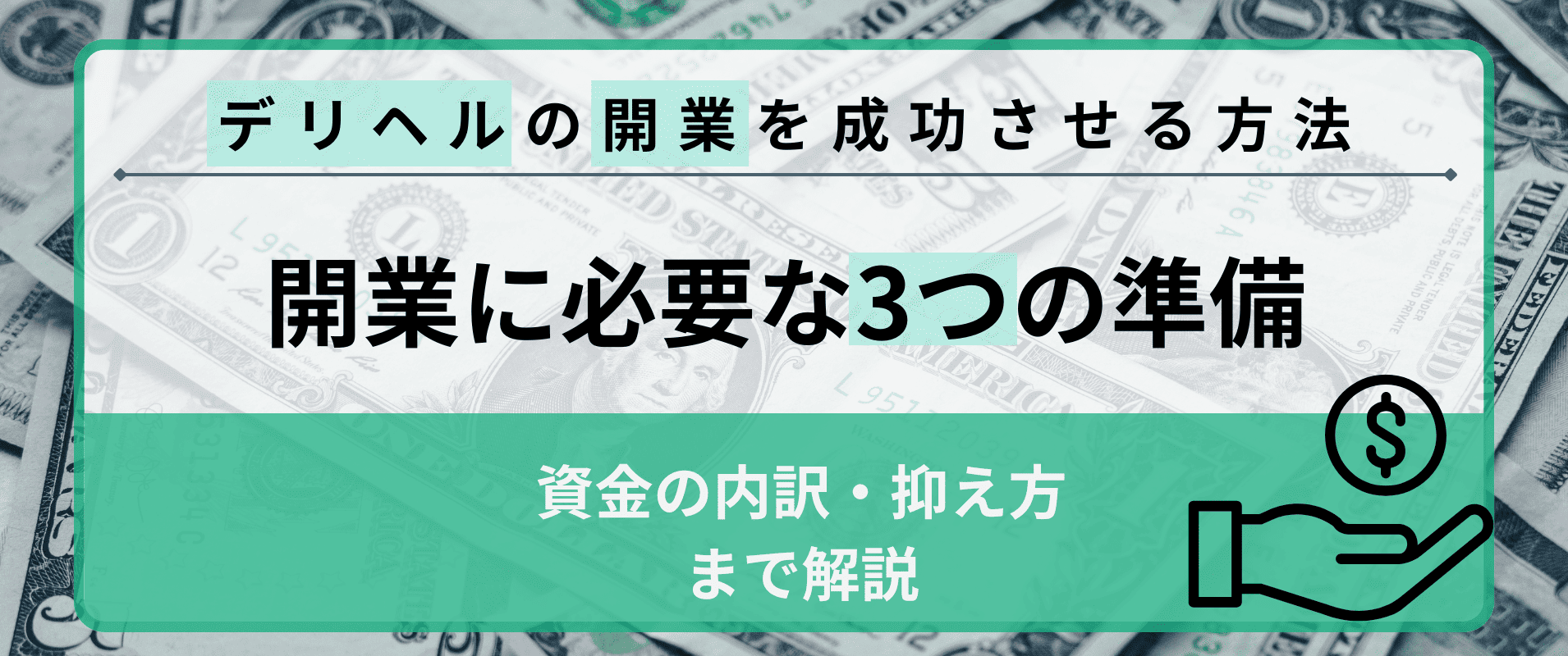 デリヘルの開業を成功させる方法を徹底解説！開業に必要な3つの準備から資金の内訳・抑え方まで解説