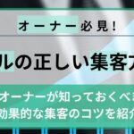 デリヘルの正しい集客方法5選｜オーナーが知っておくべき効果的な集客のコツ