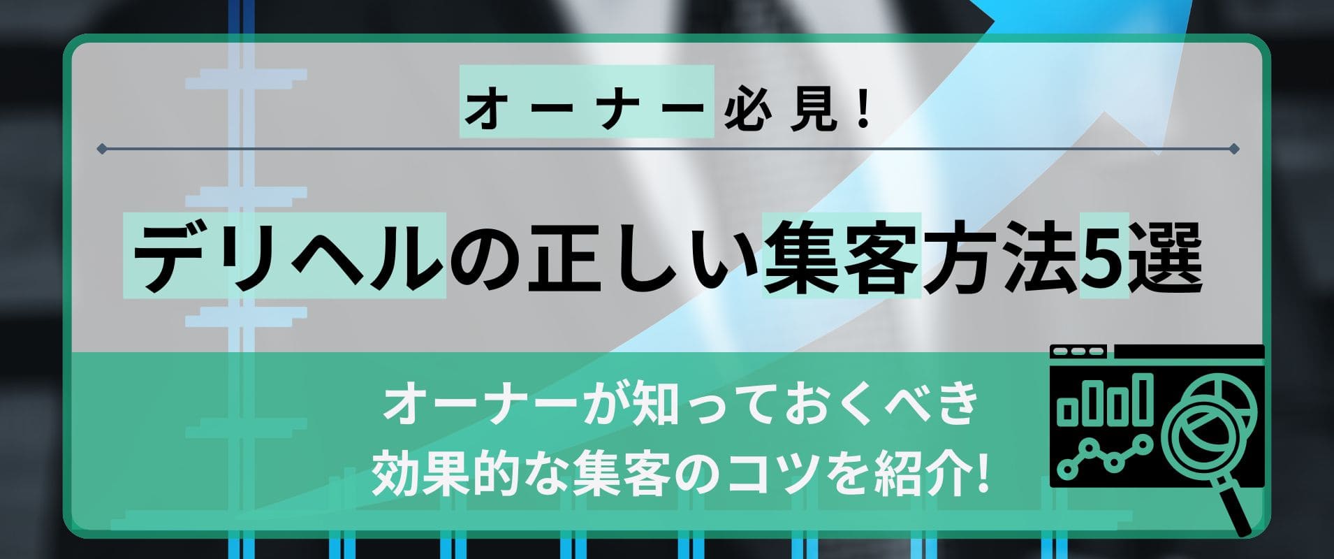 デリヘルの正しい集客方法5選｜オーナーが知っておくべき効果的な集客のコツ