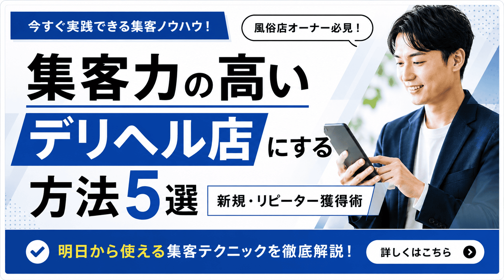 デリヘルの集客方法5選|反響が出ないときに見直すべきポイントと媒体選びのコツ